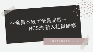 ★【NCS流新入社員研修】～全員本気で全員成長～