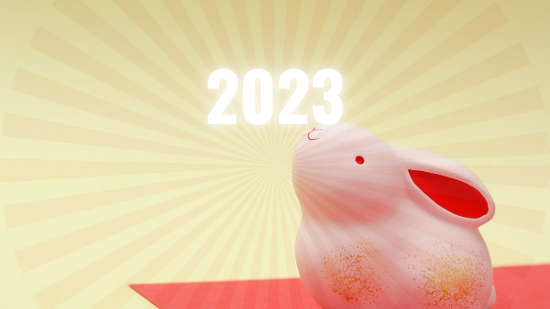 【2023年】新年のご挨拶