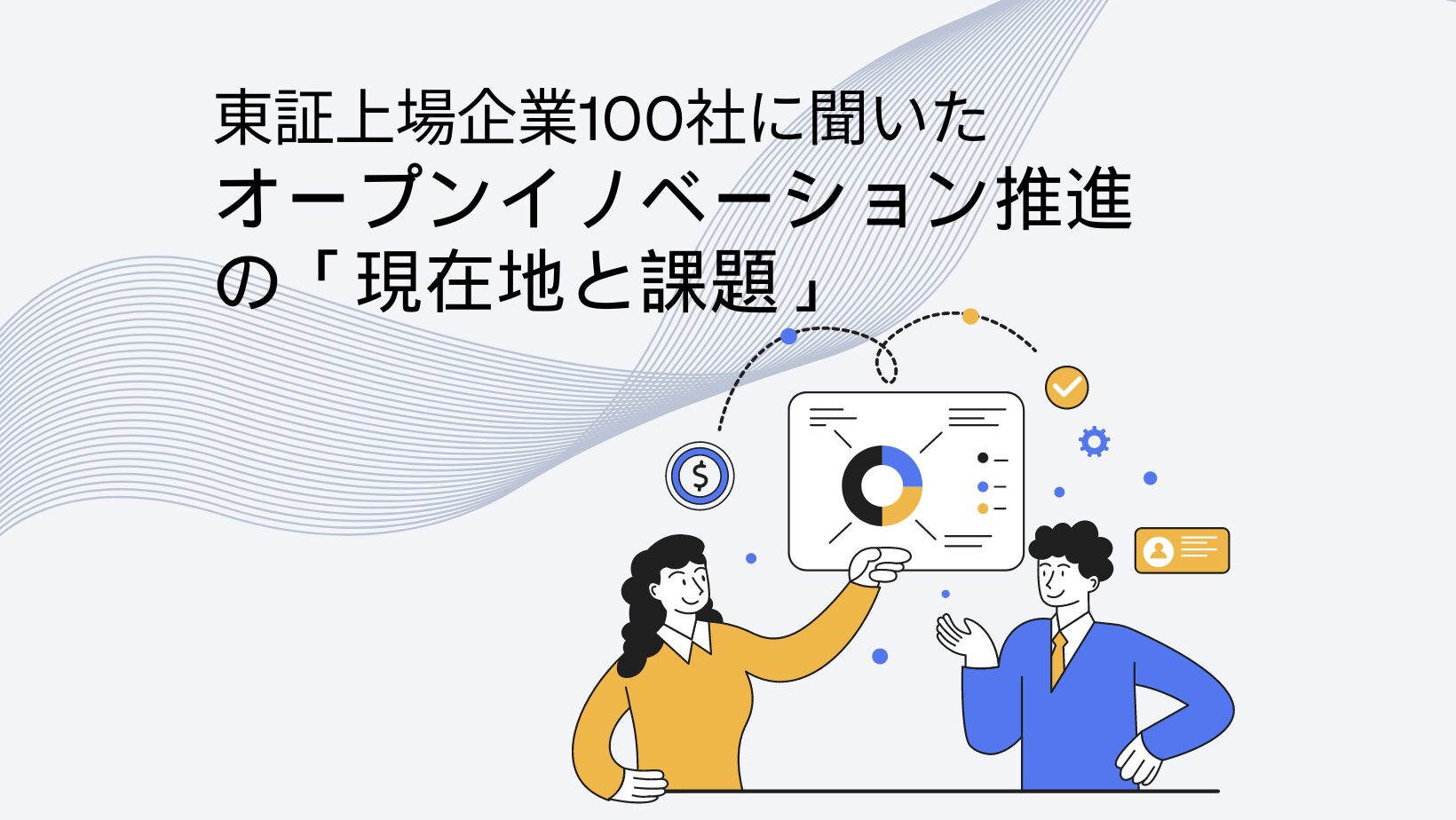 東証上場企業100社に聞いた。中期経営計画で掲げた「オープンイノベーション推進／新規事業開発」の現在地と課題感まとめ