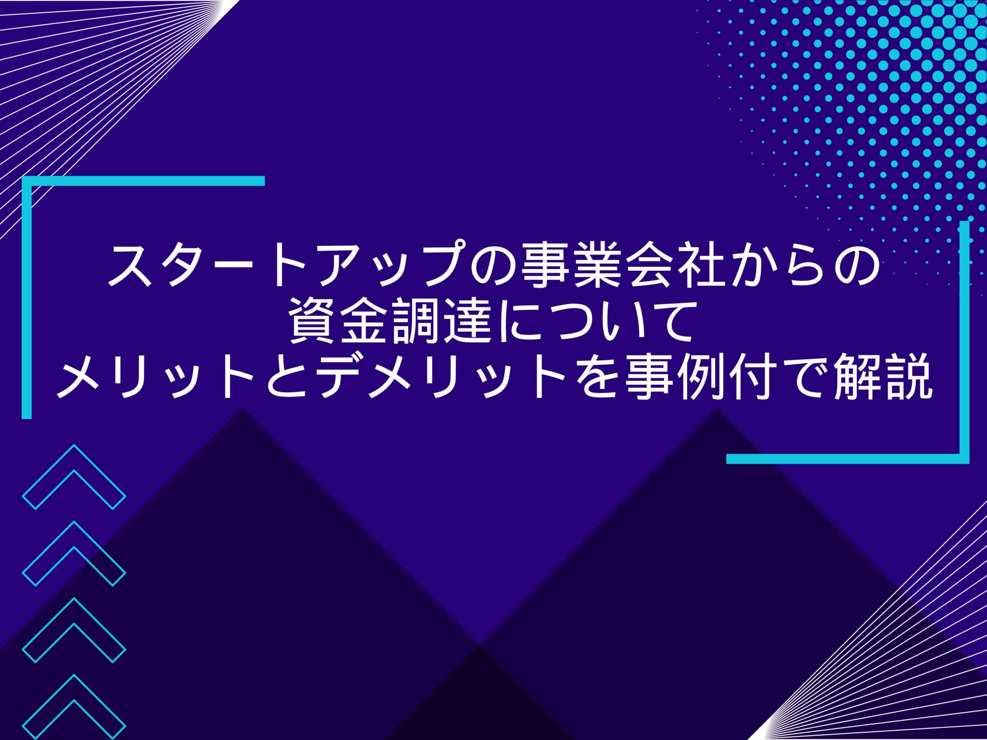 スタートアップの事業会社からの資金調達について：メリットとデメリットを事例付で解説